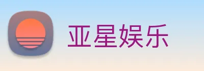 亚星娱乐 logo